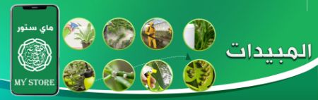 صورة لقسم المبيدات