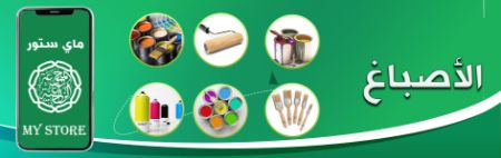 صورة لقسم الأصباغ